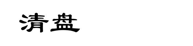 清盘
