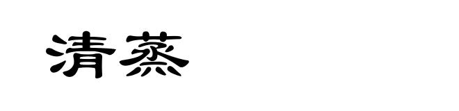 清蒸