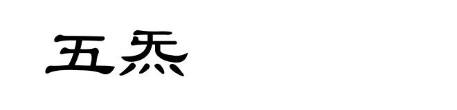 五炁