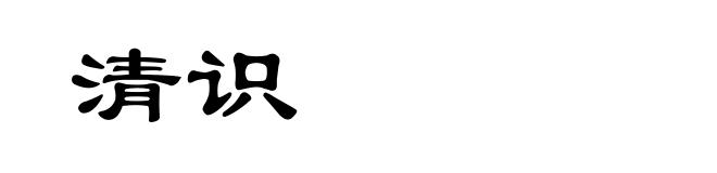 清识
