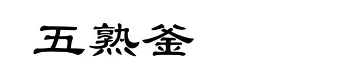 五熟釜