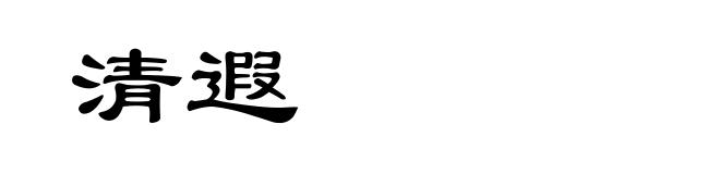 清遐