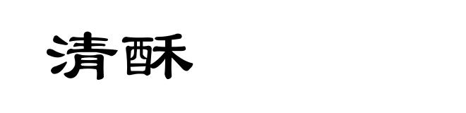 清酥