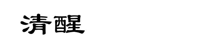 清醒