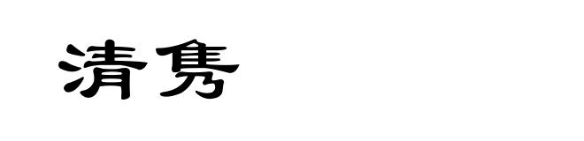 清隽