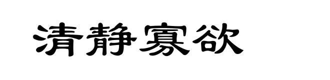 清静寡欲