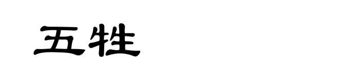 五牲