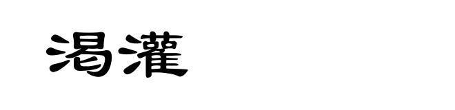 渇灌
