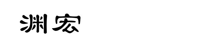 渊宏