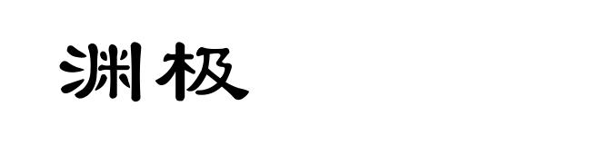 渊极