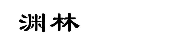 渊林
