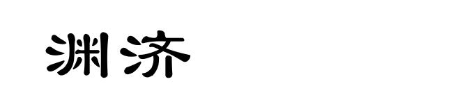 渊济