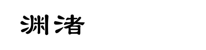 渊渚