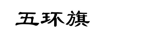 五环旗