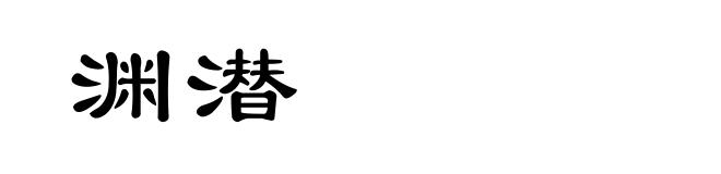 渊潜