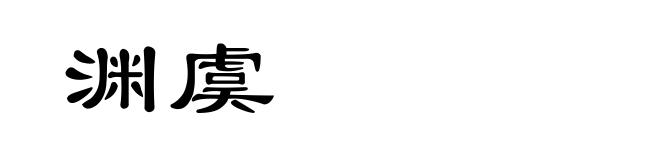 渊虞