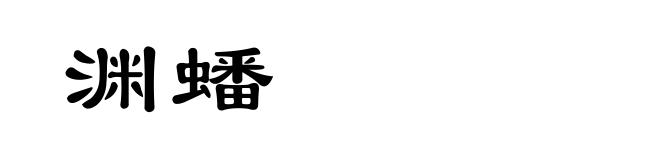 渊蟠