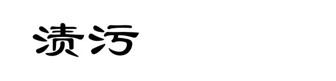 渍污