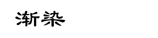 渐染