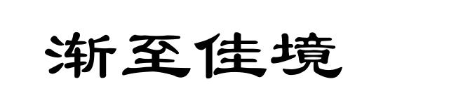 渐至佳境