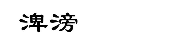 渒滂