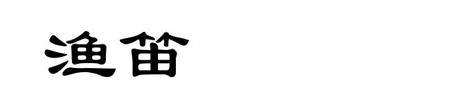 渔笛