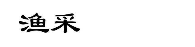 渔采
