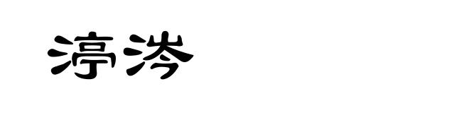 渟涔