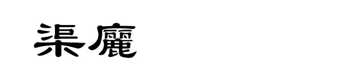渠廲