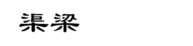 渠梁