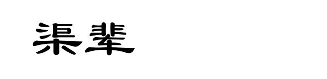 渠辈