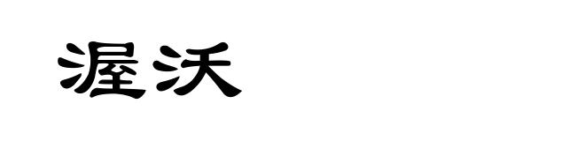 渥沃