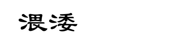渨涹
