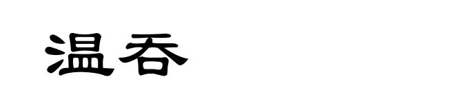 温吞
