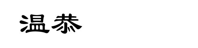 温恭