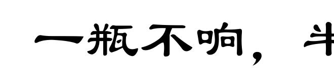 一瓶不响,半瓶晃荡