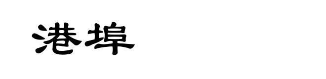港埠