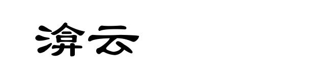 渰云