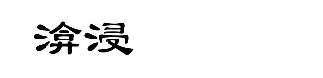 渰浸