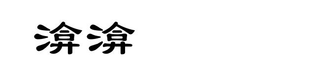 渰渰