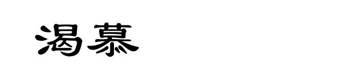 渴慕