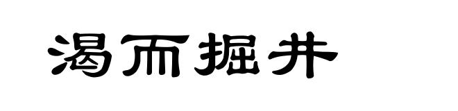 渴而掘井