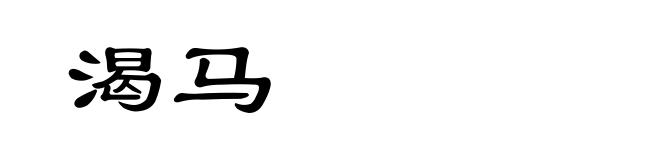 渴马