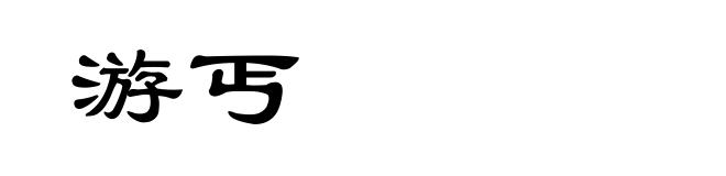 游丐