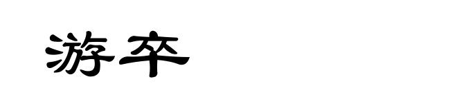 游卒