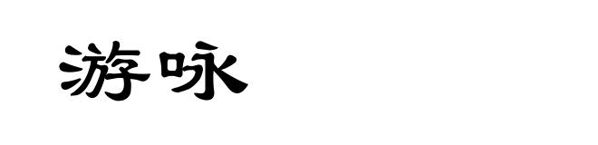 游咏