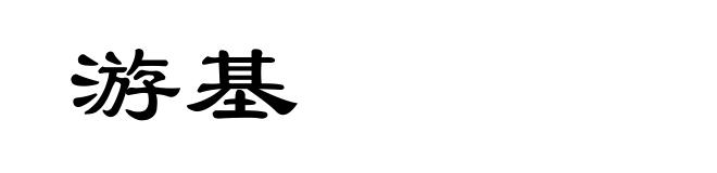 游基