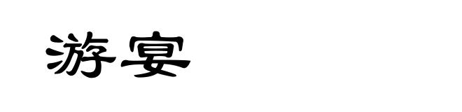 游宴