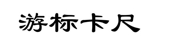 游标卡尺