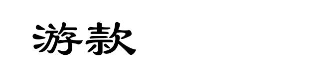 游款